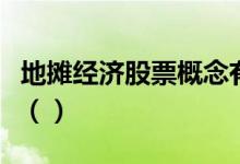 地摊经济股票概念有哪些主要利好股票有哪些（）