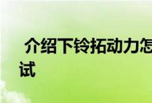  介绍下铃拓动力怎么样及五十铃铃拓油耗测试 