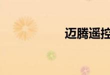 迈腾遥控器电池型号 