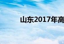 山东2017年高考分数线是多少分