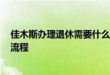 佳木斯办理退休需要什么材料 2022年佳木斯退休年龄办理流程 