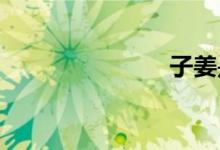  子姜是生姜吗 