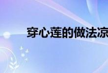 穿心莲的做法凉拌（穿心莲的做法）