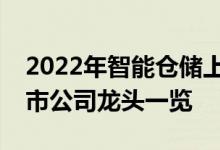 2022年智能仓储上市公司有哪些智能仓储上市公司龙头一览