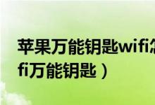 苹果万能钥匙wifi怎么用（苹果4怎样使用wifi万能钥匙）