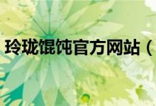 玲珑馄饨官方网站（玲珑馄饨吃起来怎么样）