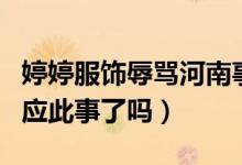 婷婷服饰辱骂河南事件是哪里人（人民日报回应此事了吗）