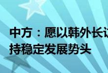 中方：愿以韩外长访华为契机推动两国关系保持稳定发展势头