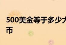 500美金等于多少大洋 500美金等于多少人民币