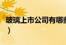 玻璃上市公司有哪些（相关上市公司龙头一览）