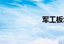 军工板块震荡走低