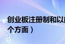 创业板注册制和以前有什么区别（主要有这5个方面）