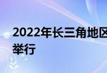 2022年长三角地区主要领导座谈会将在上海举行