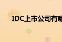 IDC上市公司有哪些IDC上市公司名单