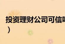 投资理财公司可信吗（这些信息投资者要清楚）