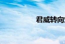  君威转向灯保险丝在哪 