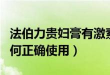 法伯力贵妇膏有激素吗（法伯丽贵妇膏应该如何正确使用）