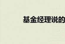 基金经理说的tma是什么意思？
