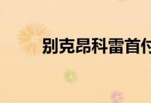  别克昂科雷首付多少钱月供多少钱 