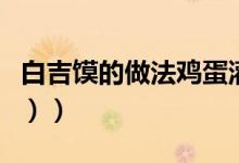 白吉馍的做法鸡蛋灌饼（白吉馍的做法（图文））
