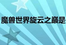 魔兽世界旋云之巅是多少级FB（要怎么进啊）