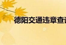  德阳交通违章查询 德阳违章怎么处理 