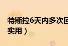 特斯拉6天内多次回应降价（解决方案被指不实用）