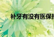 补牙有没有医保报销 报销流程是什么 