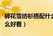 碎花雪纺衫搭配什么裤子（碎花雪纺衫搭配什么好看）