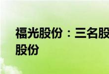 福光股份：三名股东拟合计减持不超1.95%股份