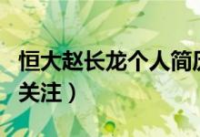 恒大赵长龙个人简历（他是哪里人个人财产引关注）
