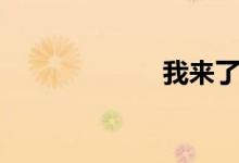 我来了（Y.I.Y.O）