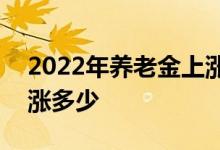 2022年养老金上涨4% 辽宁省退休人员工资涨多少 