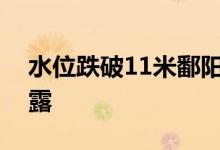 水位跌破11米鄱阳湖湖口水域滩涂大面积裸露