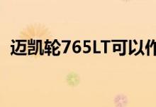  迈凯轮765LT可以作为前置引擎超级跑车吗 