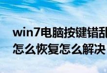 win7电脑按键错乱怎么恢复（电脑按键错乱怎么恢复怎么解决）