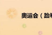 奥运会（跆拳道比赛时间表）