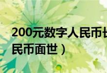 200元数字人民币长什么样子（200元数字人民币面世）
