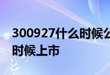 300927什么时候公布中签结果 300927什么时候上市 