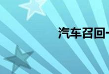 汽车召回一般多久返回 