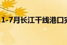 1-7月长江干线港口完成货物吞吐量超20亿吨