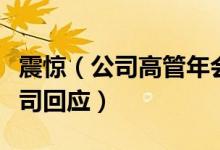 震惊（公司高管年会抱摔变装演员致其骨折公司回应）