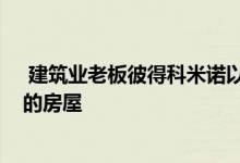  建筑业老板彼得科米诺以2500万美元的价格出售沃克吕兹的房屋 