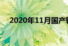 2020年11月国产轿车销量排行榜一览表