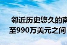  邻近历史悠久的南亚拉房屋挂牌价在900万至990万美元之间 