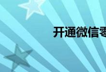 开通微信零钱通有风险吗