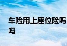 车险用上座位险吗 车险座位险能选择受益人吗