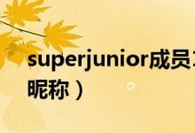 superjunior成员13人（SuperJunior成员昵称）