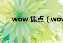 wow 焦点（wow焦点是怎么使用的）