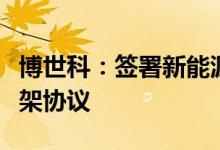 博世科：签署新能源电池回收利用战略合作框架协议
